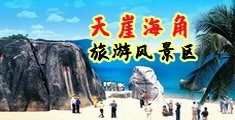 男j叉女下体啪啪啪免费视频海南三亚-天崖海角旅游风景区